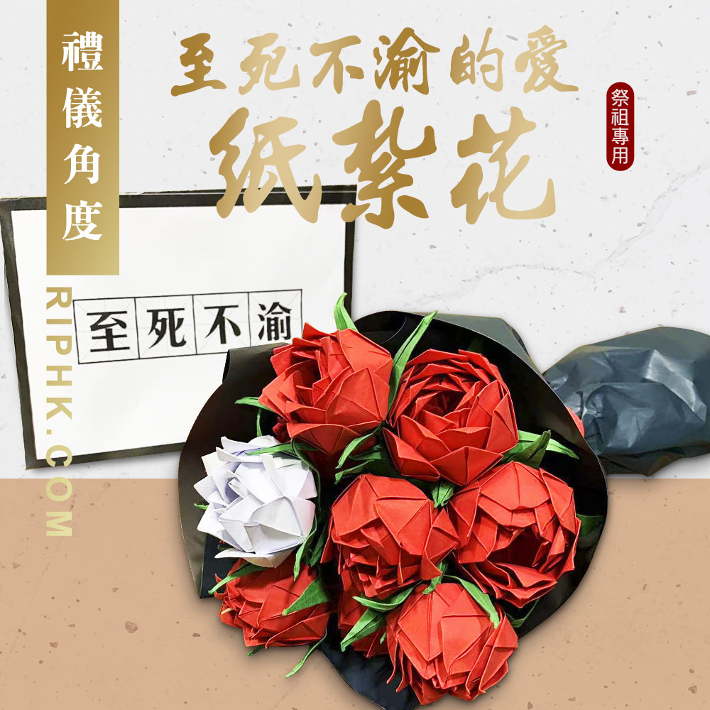 至死不渝的愛-紙紮花.jpg