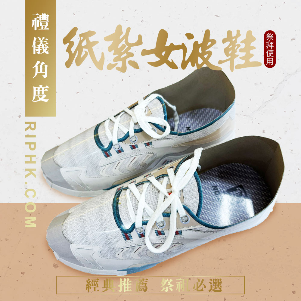 紙紮女波鞋-A裝款.jpg