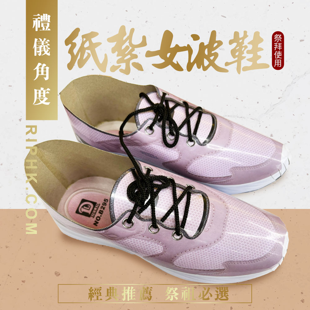 紙紮女波鞋-B裝款.jpg